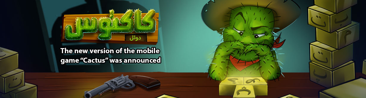 The new version of the mobile game “Cactus” was announced.